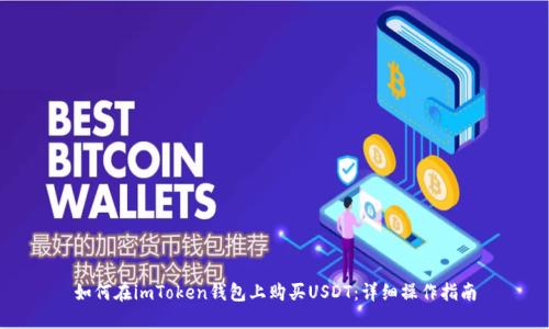 如何在imToken钱包上购买USDT：详细操作指南