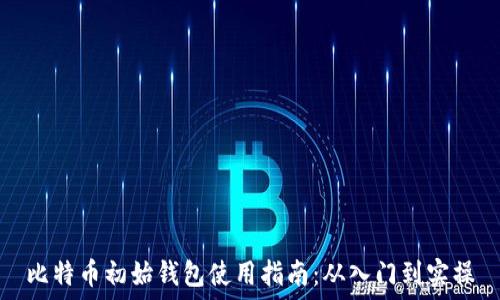   
比特币初始钱包使用指南：从入门到实操