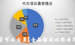   比特币钱包是否可以交易