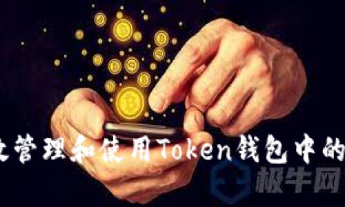 如何有效管理和使用Token钱包中的TRX资产