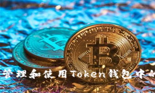 如何有效管理和使用Token钱包中的TRX资产