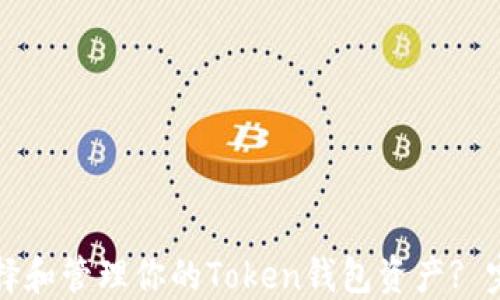 
如何选择和管理你的Token钱包资产? 完整指南