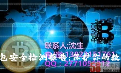 TRX钱包安全检测报告：保护你的数字资产