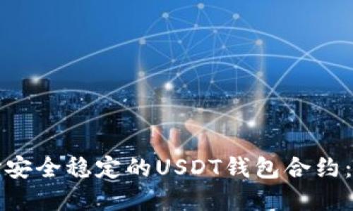 如何选择安全稳定的USDT钱包合约：全面指南