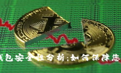 USDT数字钱包安全性分析：如何保障您的资产安全