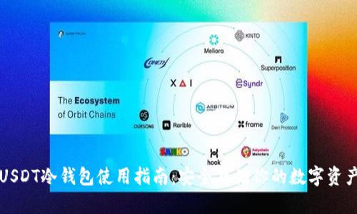 USDT冷钱包使用指南：安全存储你的数字资产