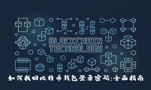 如何找回比特币钱包登录密码：全面指南