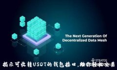   揭示可收转USDT的钱包接