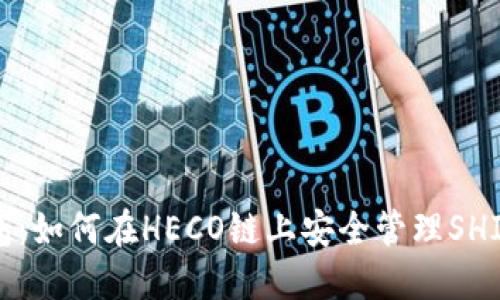 TP钱包：如何在HECO链上安全管理SHIB资产