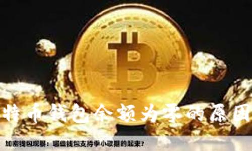 : 张三的比特币钱包余额为零的原因及解决方案