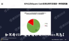 如何将USDT安全转移到imT