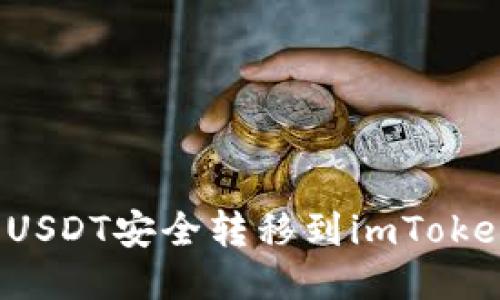 如何将USDT安全转移到imToken钱包？