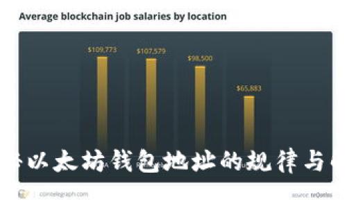 揭秘以太坊钱包地址的规律与解析