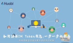 如何注册IM Token钱包：一步