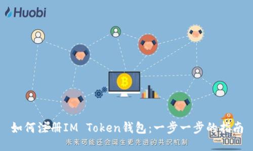 如何注册IM Token钱包：一步一步的指南