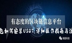 库神钱包如何安装USDT：详