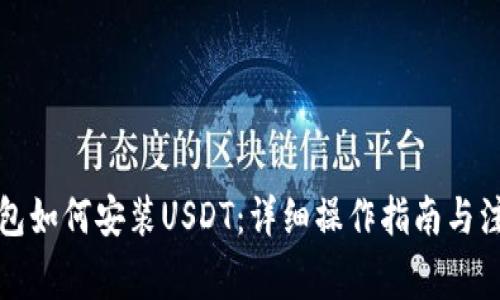 库神钱包如何安装USDT：详细操作指南与注意事项