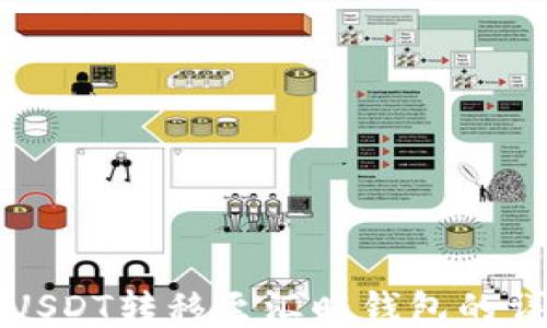 
如何将USDT转移至汇旺钱包的详细指南