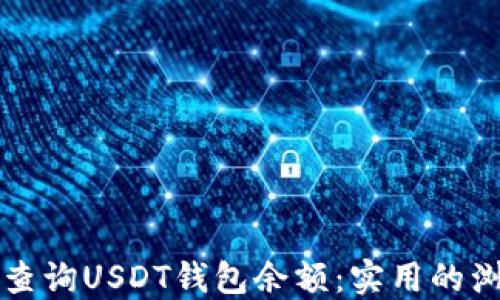 
如何快速查询USDT钱包余额：实用的浏览器方法