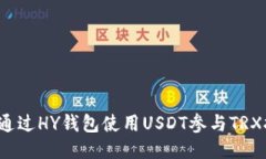 如何通过HY钱包使用USDT参