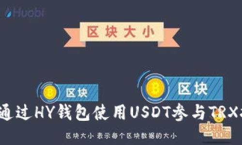 如何通过HY钱包使用USDT参与TRX挖矿？