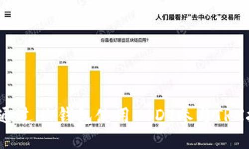 如何通过HY钱包使用USDT参与TRX挖矿？