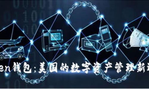 Token钱包：美国的数字资产管理新选择