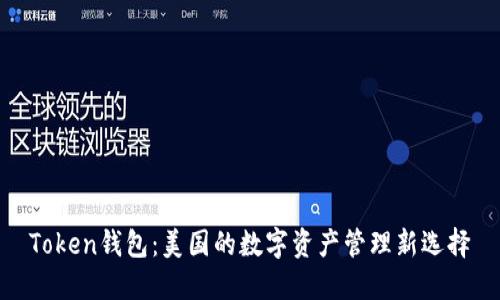 Token钱包：美国的数字资产管理新选择