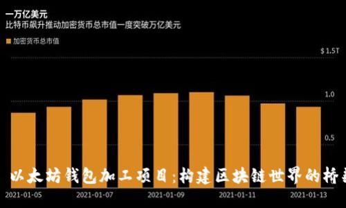 : 以太坊钱包加工项目：构建区块链世界的桥梁