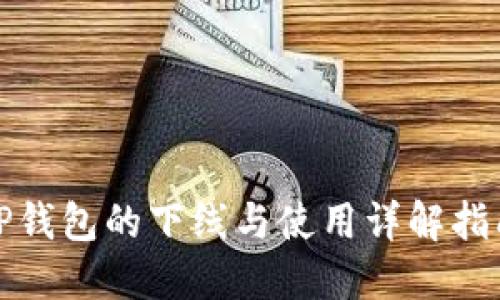 TP钱包的下线与使用详解指南