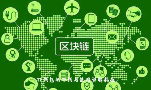 TP钱包的下线与使用详解指南