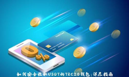 
如何安全收取USDT的TRC20钱包：详尽指南