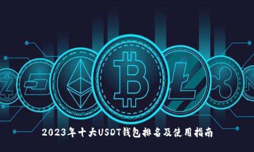 2023年十大USDT钱包排名及使用指南