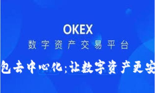 以太坊钱包去中心化：让数字资产更安全的选择