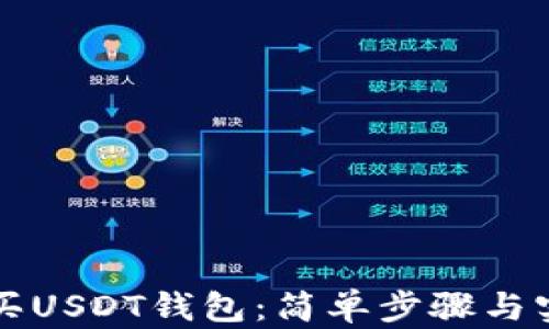 
如何购买USDT钱包：简单步骤与实用指南