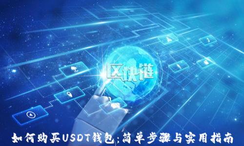 
如何购买USDT钱包：简单步骤与实用指南