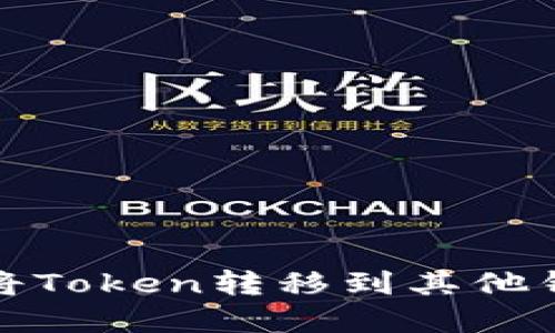 狐狸钱包如何将Token转移到其他钱包的完整指南