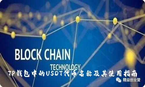 TP钱包中的USDT代币名称及其使用指南