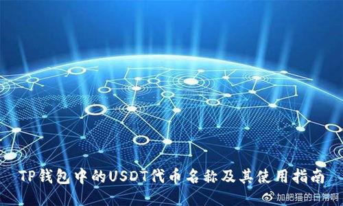 TP钱包中的USDT代币名称及其使用指南