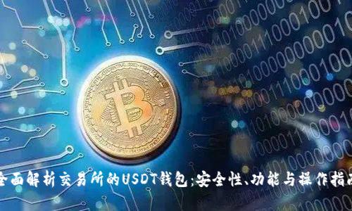 全面解析交易所的USDT钱包：安全性、功能与操作指南