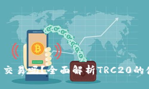 TRX钱包能交易吗？全面解析TRC20的使用与功能