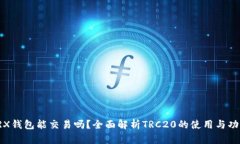 TRX钱包能交易吗？全面解