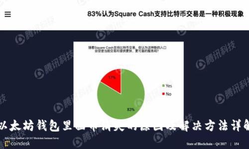 以太坊钱包里面币消失的原因及解决方法详解