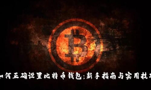 如何正确设置比特币钱包：新手指南与实用技巧