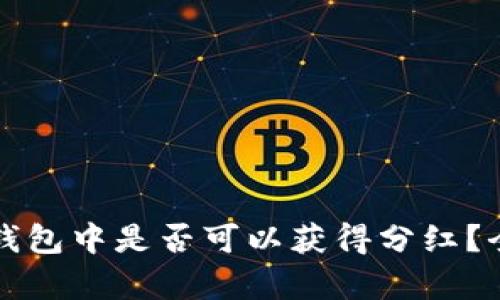 屎币放钱包中是否可以获得分红？全面解析