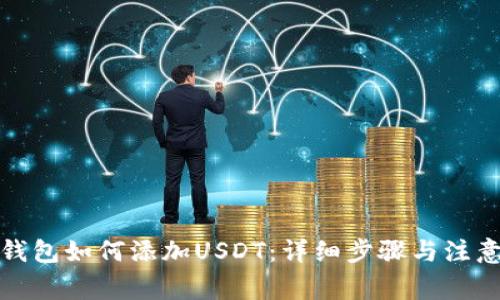 波宝钱包如何添加USDT：详细步骤与注意事项