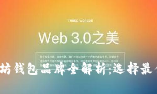 2023年以太坊钱包品牌全解析：选择最佳钱包的指南