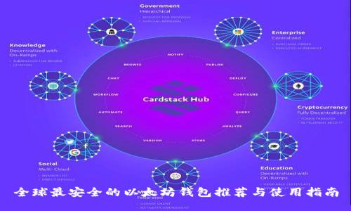 全球最安全的以太坊钱包推荐与使用指南