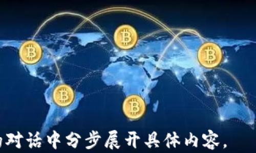 
jiaoti比特币钱包基础知识与使用指南/jiaoti

比特币, 钱包, 加密货币, 区块链/guanjianci

### 内容主体大纲

1. **引言**
   - 比特币和加密货币的背景
   - 钱包的作用与重要性

2. **比特币钱包的类型**
   - 热钱包与冷钱包
   - 软件钱包与硬件钱包
   - 面对面钱包与在线钱包

3. **创建比特币钱包的步骤**
   - 选择钱包类型
   - 下载或购买钱包
   - 设置钱包安全性

4. **比特币钱包的基本功能**
   - 发送与接收比特币
   - 查看交易历史
   - 备份与恢复钱包

5. **比特币钱包的安全性**
   - 常见安全问题
   - 如何保护钱包安全
   - 恢复丢失的钱包

6. **比特币钱包的使用小技巧**
   - 使用钱包的最佳实践
   - 如何提高使用体验

7. **未来的发展趋势**
   - 比特币钱包的发展方向
   - 其他加密货币钱包的比较

8. **总结**
   - 钱包的选择与使用建议

### 详细内容

#### 引言

比特币是一种去中心化的数字货币，自2009年由中本聪发布以来，其在金融领域的影响逐渐扩大。作为第一个成功实施区块链技术的加密货币，比特币不仅改变了传统的货币交易模式，也催生了各种新型的数字资产。

而比特币钱包是存储和管理比特币的数字工具，其功能不仅限于钱包的用户界面，还涵盖了安全性、隐私保护以及使用便捷度等多个方面。理解比特币钱包的工作原理对任何希望参与这一市场的人来说都是至关重要的。

#### 比特币钱包的类型

热钱包与冷钱包
热钱包是指连接到互联网的比特币钱包，用户通过电脑或手机进行密码操作。热钱包的优点是便捷，但相对的安全性较低，容易受到黑客攻击。

软件钱包与硬件钱包
软件钱包可以是桌面软件、移动应用或网页应用，而硬件钱包则是专用设备。硬件钱包存储离线，提供更强的安全保障，但使用上相对不如软件钱包方便。

面对面钱包与在线钱包
面对面钱包是指通过生成私钥和公钥的方式在设备上创建钱包，而在线钱包则是通过云服务存储。然而，在线钱包可能面临更多的安全风险。

#### 创建比特币钱包的步骤

选择钱包类型
根据个人需求选择热钱包或冷钱包。若频繁交易，热钱包可能更合适；若需长期存储，冷钱包会更安全。

下载或购买钱包
访问官网或信誉良好的平台下载钱包软件，硬件钱包可通过官方网站或认证商家购买。

设置钱包安全性
设置强密码并启用双重认证，定期备份私钥和助记词。

#### 比特币钱包的基本功能

发送与接收比特币
用户可以直接使用钱包地址发送或接收比特币，确保地址输入正确以避免损失。

查看交易历史
钱包里一般都有交易记录功能，用户可以随时查询过去的交易信息。

备份与恢复钱包
备份钱包的私钥与助记词，确保在手机丢失或损坏时可以恢复。

#### 比特币钱包的安全性

常见安全问题
比特币钱包常见的安全问题包括黑客攻击、钓鱼网站以及设备丢失等。

如何保护钱包安全
使用强密码、启用双重认证、定期检查交易以及不随便连接公共网络都是保护钱包安全的有效方法。

恢复丢失的钱包
通过备份的私钥或助记词可以恢复钱包，务必将这些信息妥善保管。

#### 比特币钱包的使用小技巧

使用钱包的最佳实践
定期更新软件到最新版本，避免使用不必要的功能，只在官方渠道使用钱包。

如何提高使用体验
利用多种钱包进行资产分散，使用不同设备提高便捷性与安全性。

#### 未来的发展趋势

比特币钱包的发展方向
未来比特币钱包将更加强调用户体验与安全性，集成更多功能，例如交易所和支付平台集成。

其他加密货币钱包的比较
除了比特币，还会对其他主流加密货币钱包进行比较，以帮助用户做出选择。

#### 总结

比特币钱包的选择与使用将直接影响用户的投资体验，通过理解不同钱包的特性以及安全措施，可以更好地保护自己的资产，安全参与数字货币的交互与交易。

### 相关问题

1. **什么是比特币钱包，如何工作？**
2. **比特币钱包的安全提示有哪些？**
3. **如何选择最适合自己的比特币钱包？**
4. **比特币钱包丢失后的恢复方法？**
5. **比特币钱包与其他加密货币钱包的区别是什么？**
6. **未来比特币钱包的发展趋势如何？**

接下来，我将逐个回答这些问题。由于每个问题的详细介绍需要较多文字和时间，我会在后续的对话中分步展开具体内容。