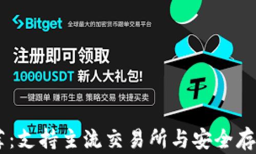 
USDT钱包推荐：支持主流交易所与安全存储的最佳选择